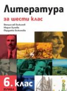 Литература 6. клас